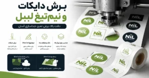 تصویر یک برش دایکات روی بستهبندی که چاپ نیل را نشان میدهد.