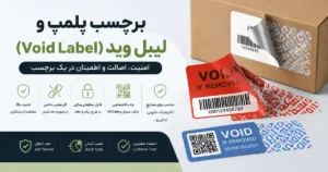تصویر لیبل امنیتی Void Label روی بستهبندی که در صورت جدا شدن، اثر VOID باقی میگذارد و نشاندهنده دستکاری محصول است.