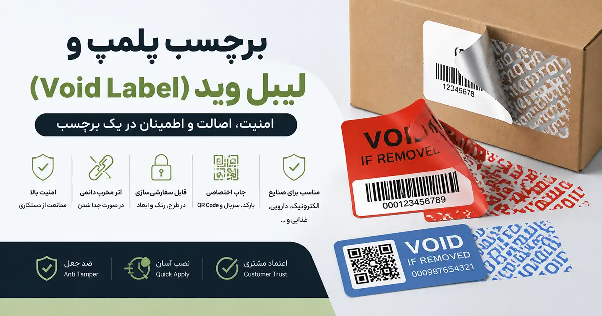 تصویر لیبل امنیتی Void Label روی بسته‌بندی که در صورت جدا شدن، اثر VOID باقی می‌گذارد و نشان‌دهنده دستکاری محصول است.